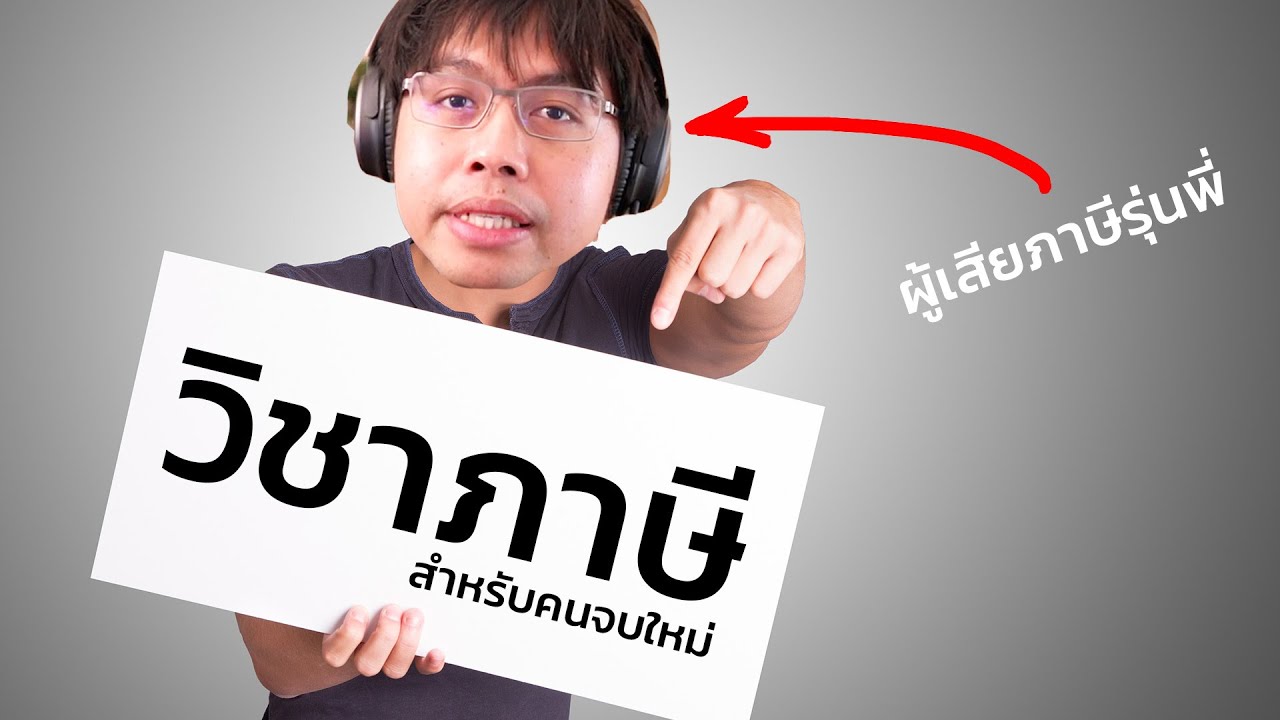 เรื่องภาษี สำหรับคนไม่รู้อะไรเลย