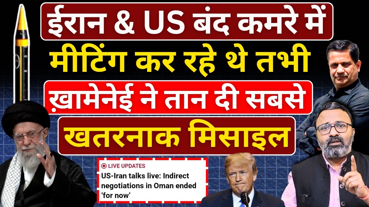 Iran & US बंद कमरे में मीटिंग कर रहे, तभी Khamenei ने तान दी khorramshahr 4
