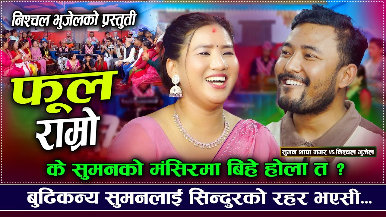 सुमनलाई छोरो पाउने रहर | Phool Ramro | Nishchal Bhujel VS Suman Thapa Magar | New Live Dohori 2082
