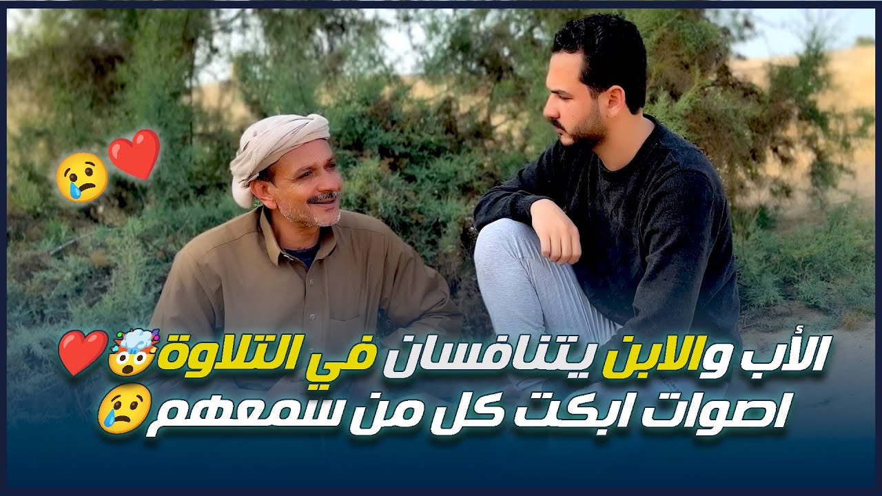 الأب وابنه💙 يتنافسون في تلاوة الآيات 😍 لا أدرى ممن أعجب؟! من الابن أم من الأب !