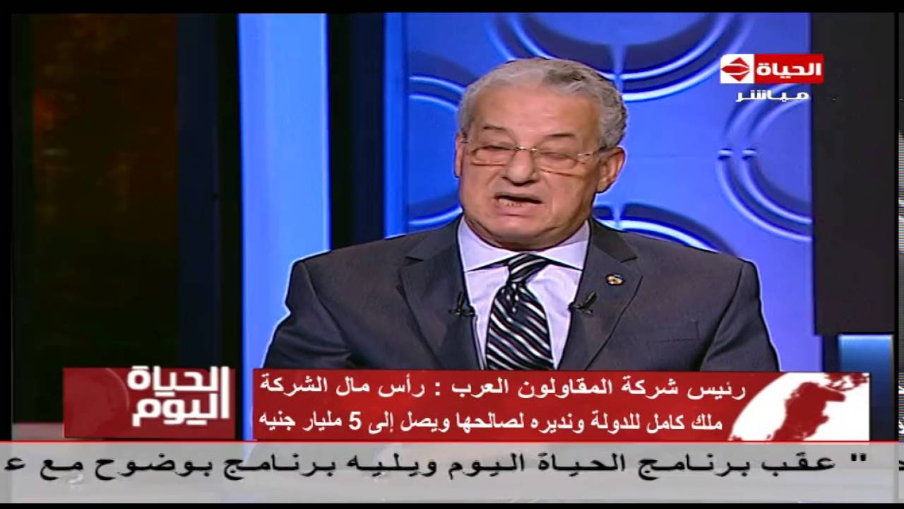 الحياة اليوم - رئيس شركة المقاولون العرب : رأس مال الشركة يصل إلى 5 مليار جنيه