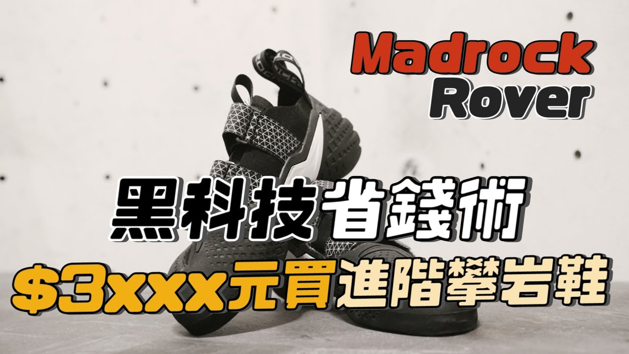 開箱香EP2｜黑科技省錢術！$3XXX元買到進階攀岩鞋｜攀岩小編