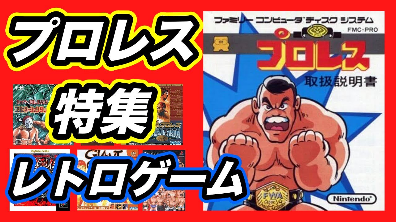【プロレスゲーム特集】懐い！いろんなレトロゲームの名作を見てみるPS2まで