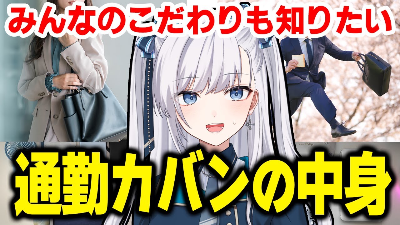 【 バッグの中身 / #VTuber 】通勤時間往復３時間！派遣OLの荷物ってどんなもん？【 what's in my bag 】