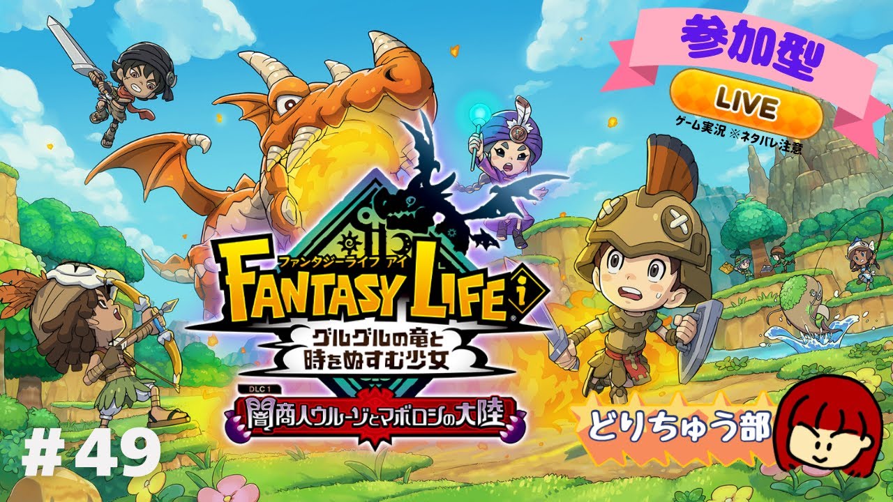 【ファンタジーライフi】ライブ配信 #49 【参加型】※ネタバレ注意