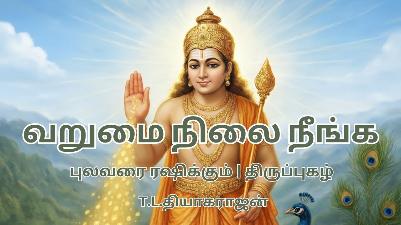 புலவரை ரக்ஷி | Thiruppugazh |T.L.Theagaraajan | முருகன் திருப்புகழ் ஒலிக்கும் இடம் செல்வம் பெருகும்.