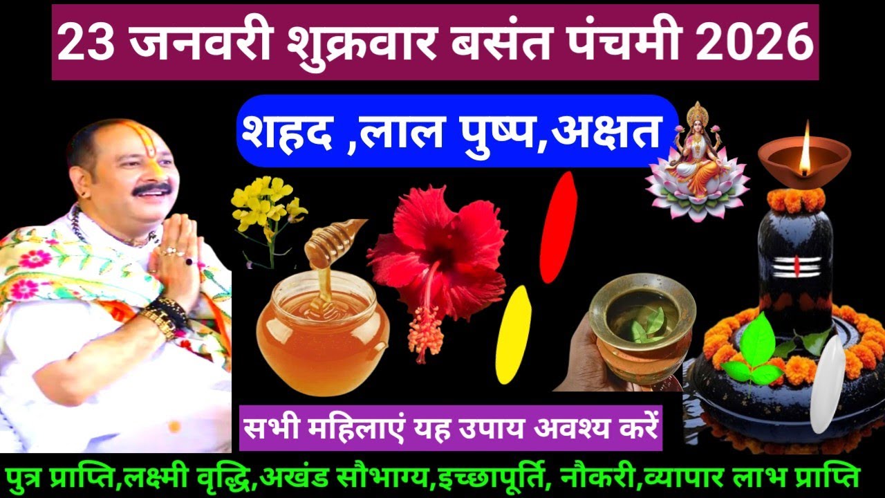 🕉 23 जनवरी माघ वसंत पंचमी तिथि शहद, लाल पुष्प, अक्षत,लोटा जल, बेलपत्र, शमीपत्र अचूक उपाय अवश्य करें🌿