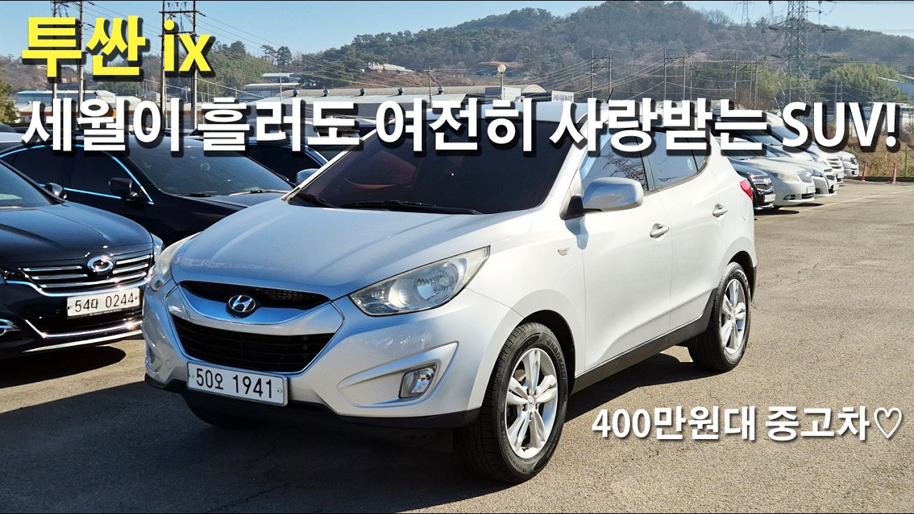 세월이 흘러도 사랑받는 SUV, 현대 투싼 ix l 꿀벌카중고차 l 김해중고차 l 부산중고차 l 480만원 l 400만원대중고차