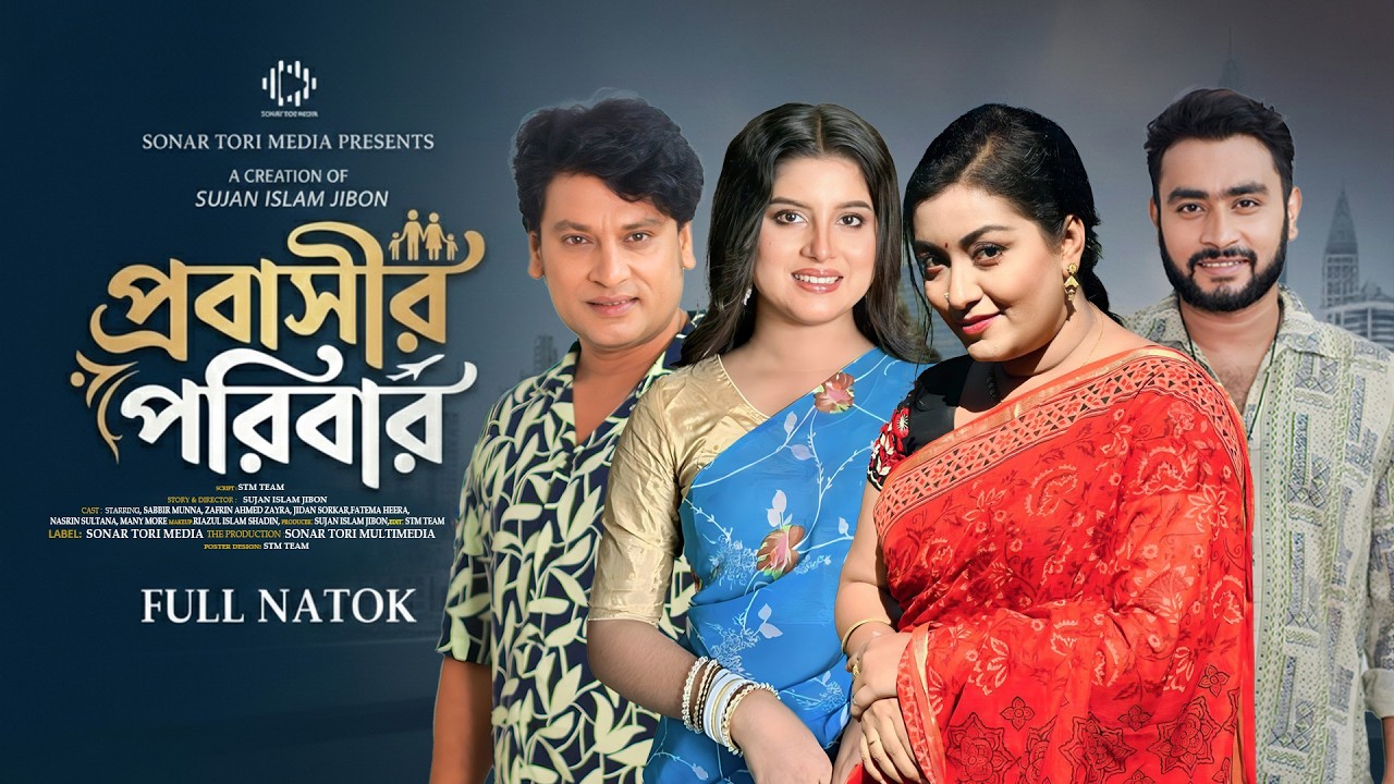 প্রবাসীর পরিবার । Probashir Poribar । ‍Sabbir Munna । Zafrin Zayra । New Bangla Natok 2026 । STM