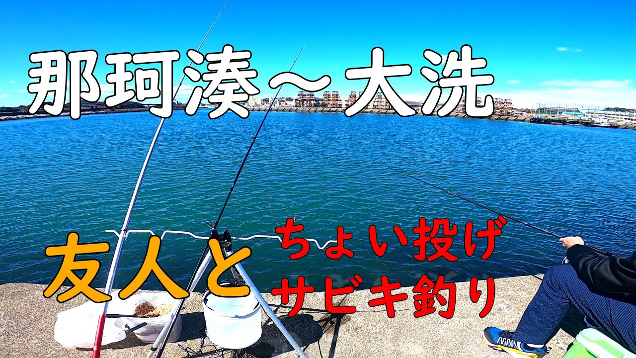 【那珂湊～大洗】釣り調査！3月中旬の茨城では何が釣れるのか【海釣り】