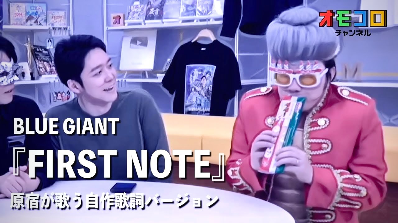 【オモコロMAD】原宿の口FIRST NOTE【BLUE GIANT】