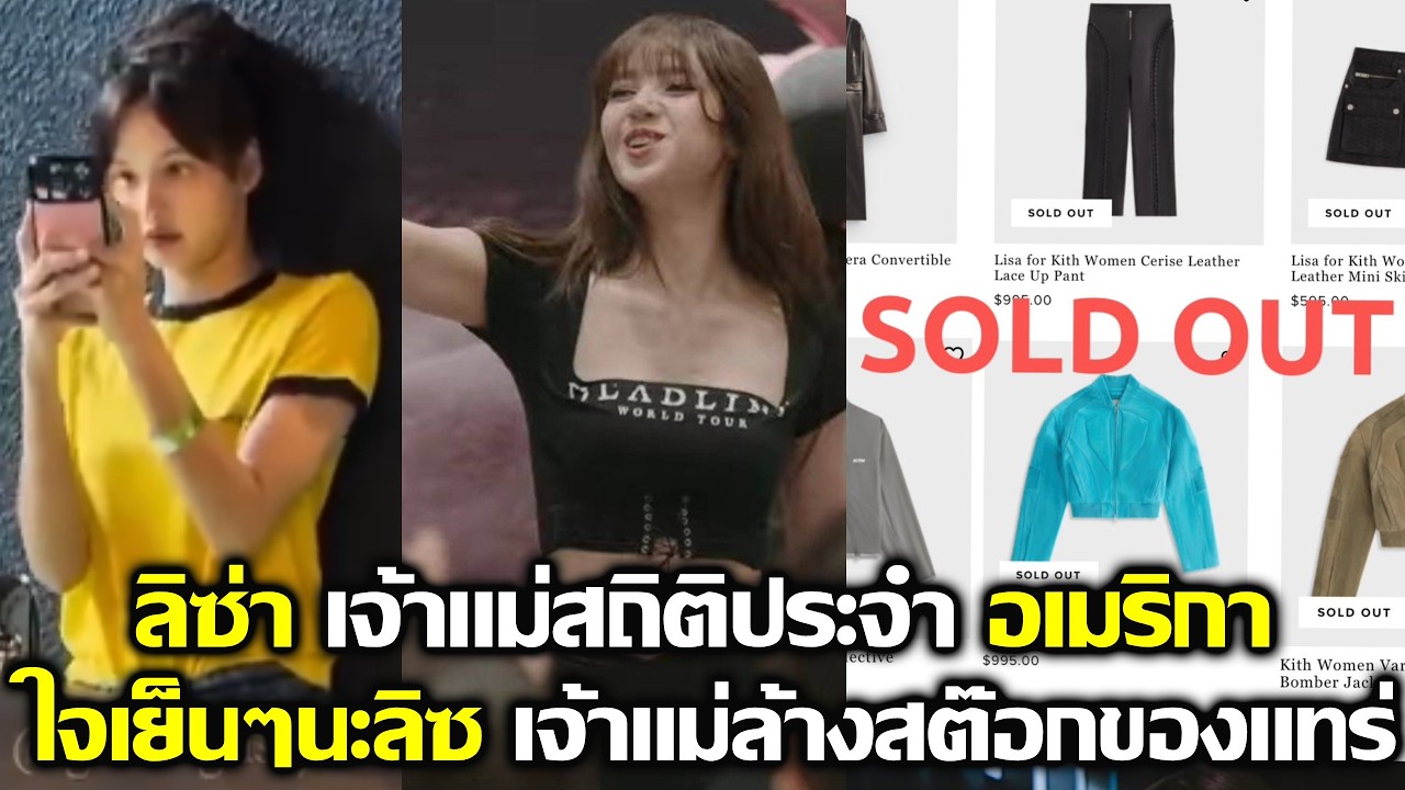 ลิซ่า เจ้าแม่สถิติประจำอเมริกา ใจเย็นนะลูกลิซพลังเจ้าแม่ทำงานอีกแล้ว #lisa #blackpink #kpop