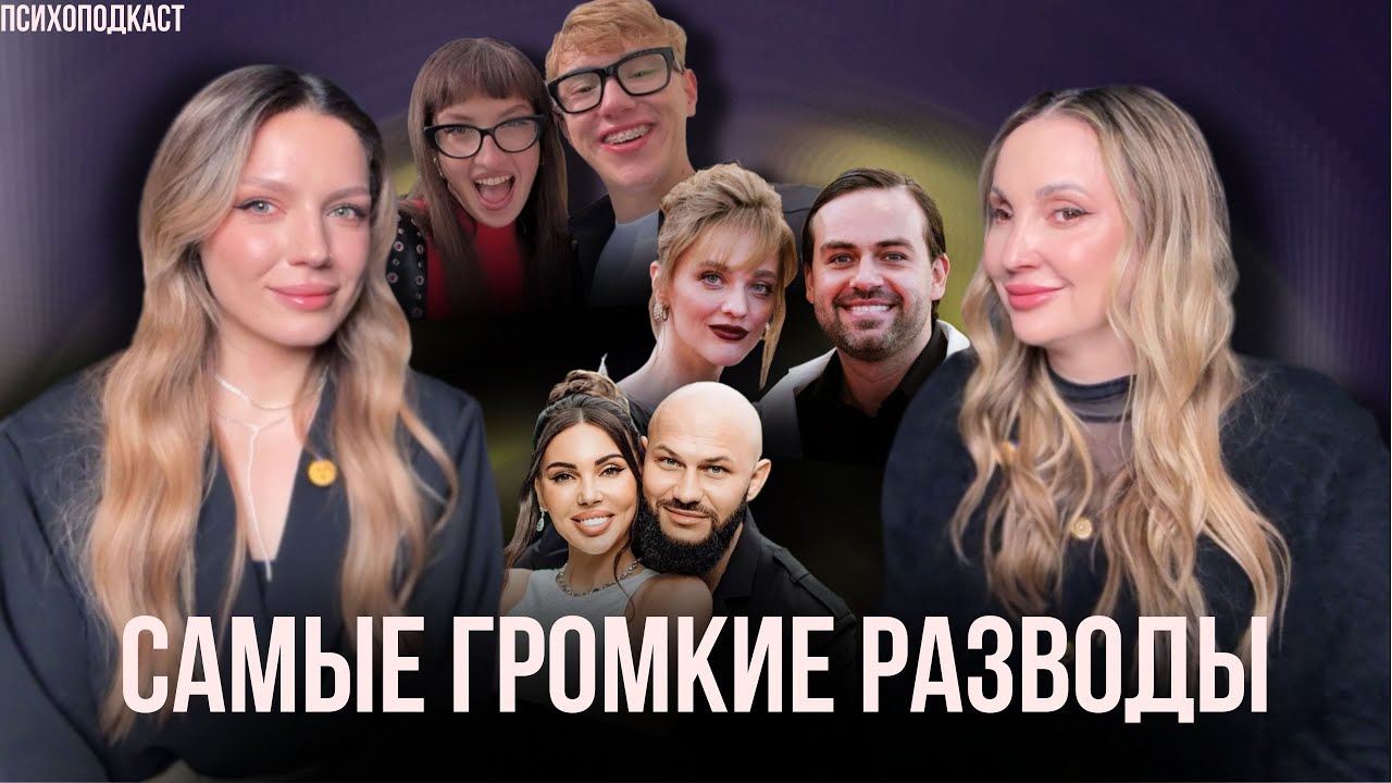 Разводы | Саша Теслонд и Лиза Барашик, Белякова и Косенко, Оксана и Джиган | Психоподкаст