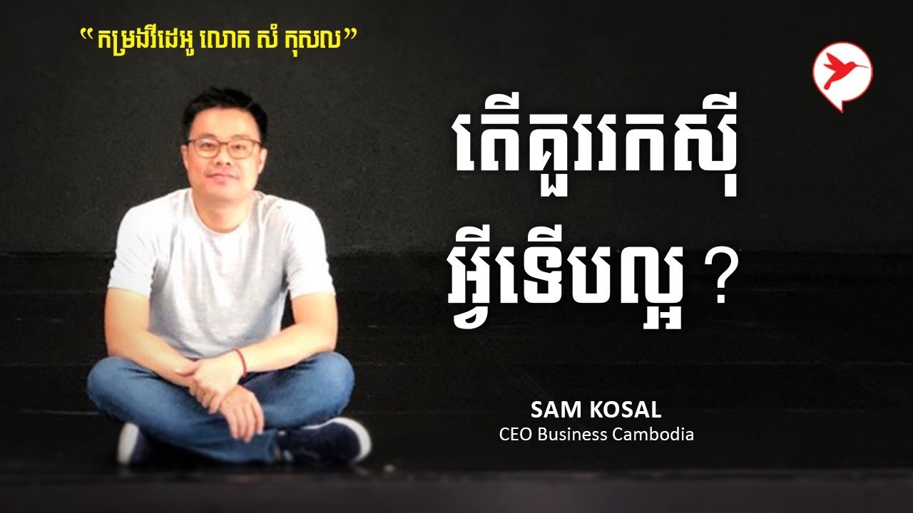 កម្រងវីដេអូ លោក សំកុសល / តេីគួររកសុីអ្វីទេីបល្អ?