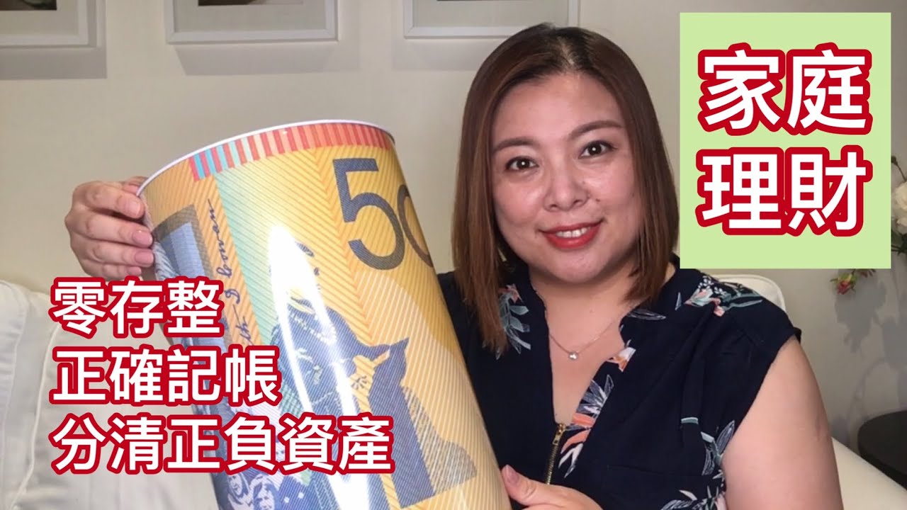 家庭理財（一）：幾個小方法，搞清家裡的財政。20190104