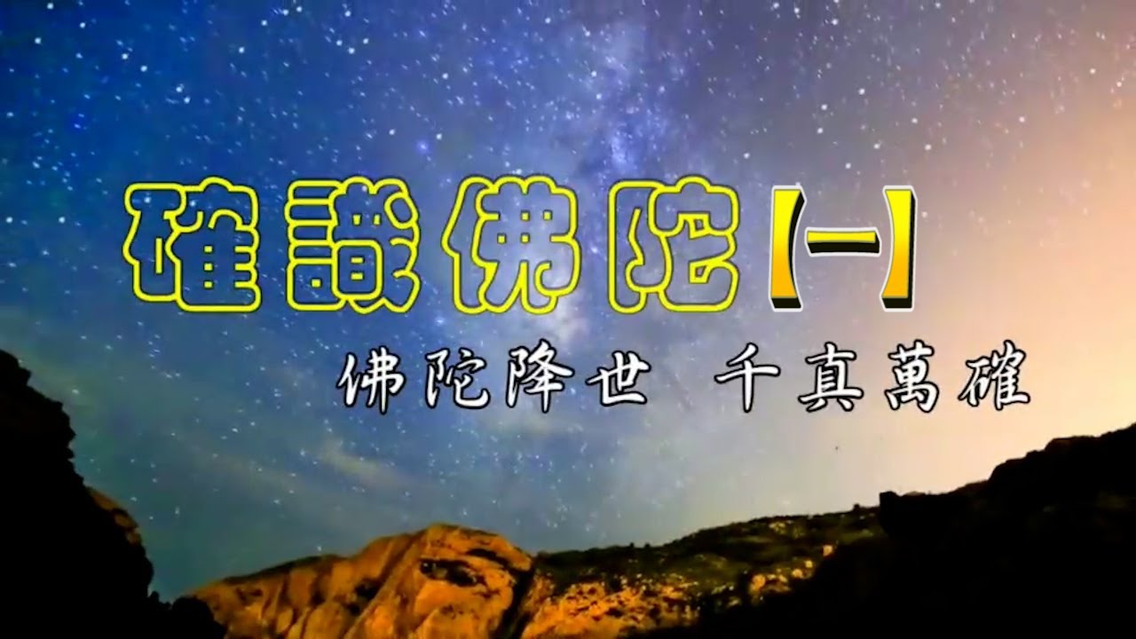 『確識佛陀系列1』寧瑪派大怙主降養龍多加參遍智法王阿秋喇嘛於定中觀照，為南無第三世多杰羌佛寫下認證，佛陀降世娑婆世界，讚嘆！！！讚嘆！！！