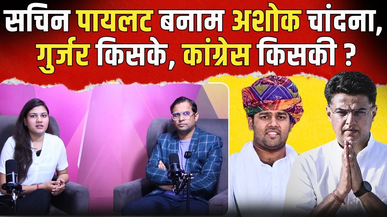 Sachin Pilot Vs Ashok Chandna : Gurjar किसके, Congress किसकी? | #sachinpilot #ashokchandna