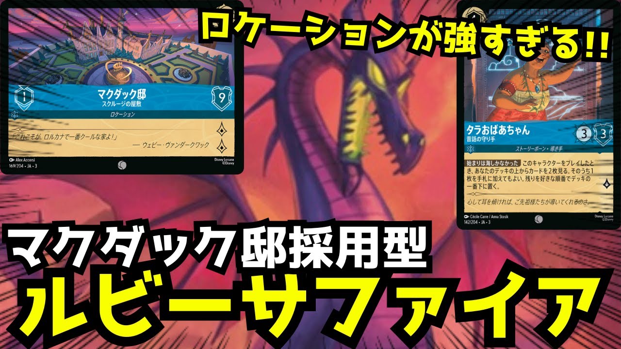 【対戦動画/3弾】赤青のマクダック邸が強すぎる!! マクダック邸採用型ルビーサファイア vs ルビーアメジスト🔥【ロルカナ】【ディズニー】