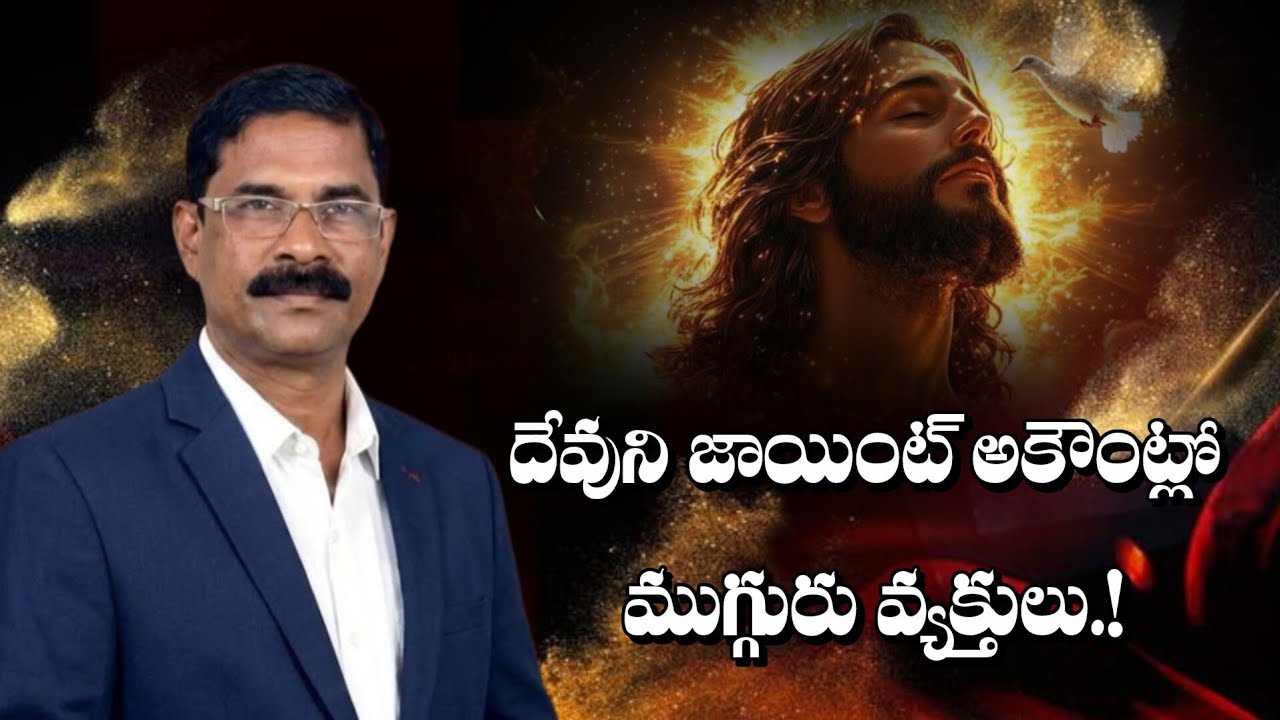 దేవుని జాయింట్ అకౌంట్లో ముగ్గురు వ్యక్తులు