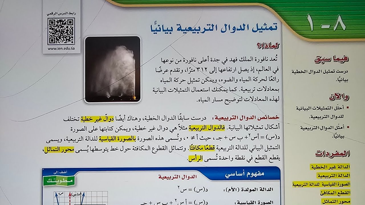 تمثيل الدوال التربيعية بيانيا ثالث متوسط 