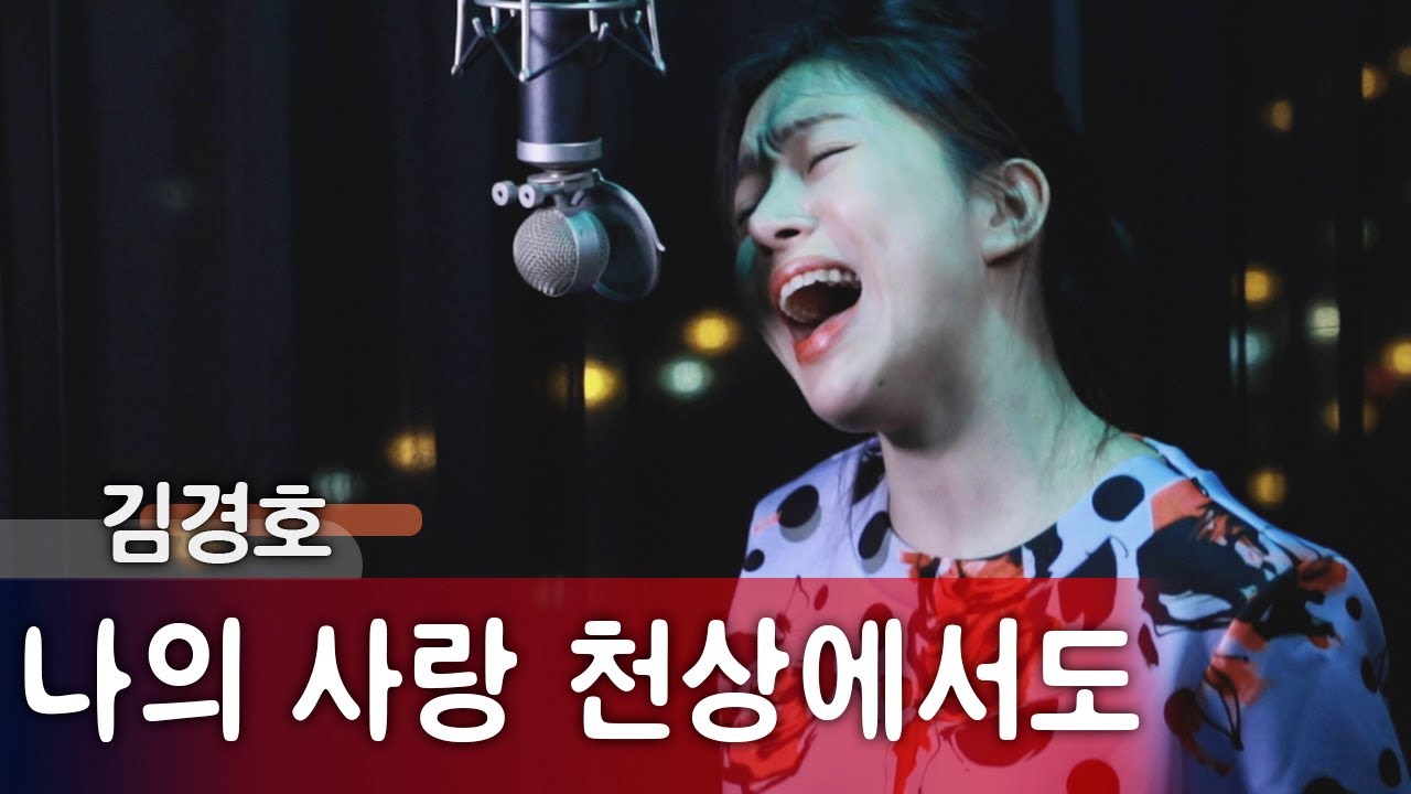 도전해도 98% 실패 한다는 곡 '나의 사랑 천상에서도' 커버 김경호 | 버블디아