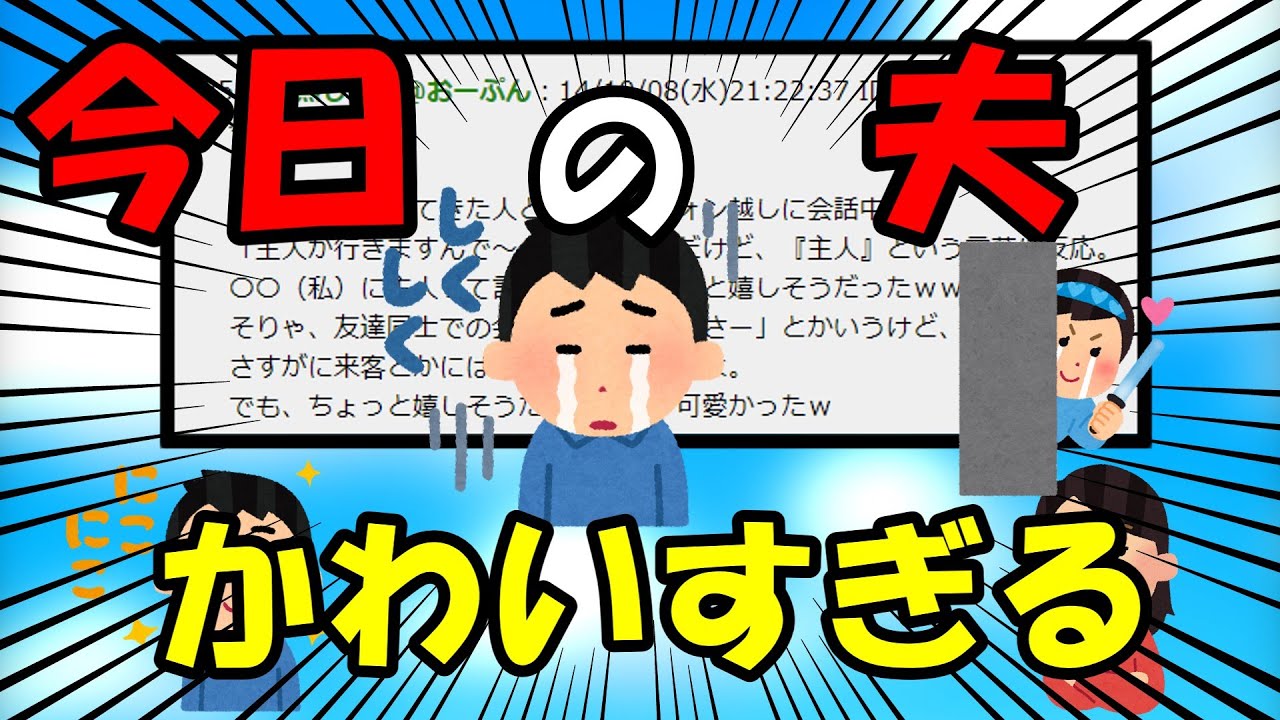 【2ch面白いスレ/ほのぼのスレ】今日の夫　可愛すぎる6【ゆっくり解説】