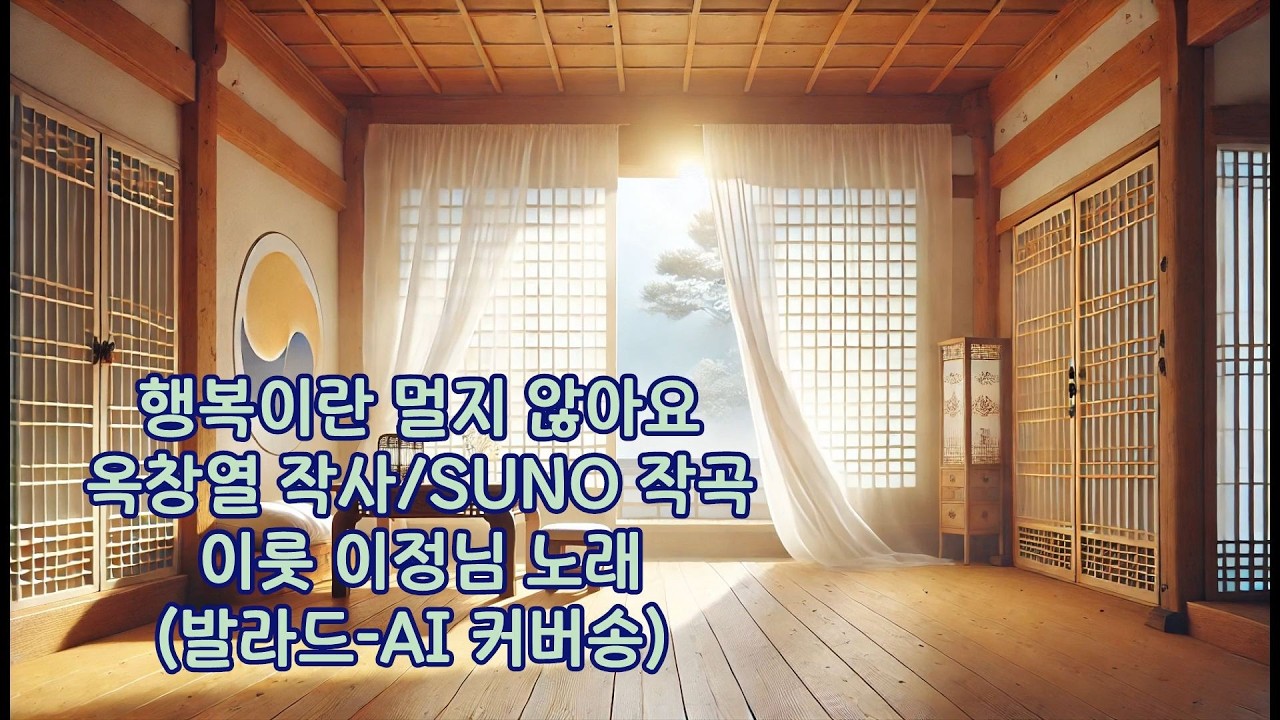 행복이란 멀지 않아요 - 옥창열 작사/ SUNO 작곡/ 이룻 이정님 노래 (발라드 - 커버송)