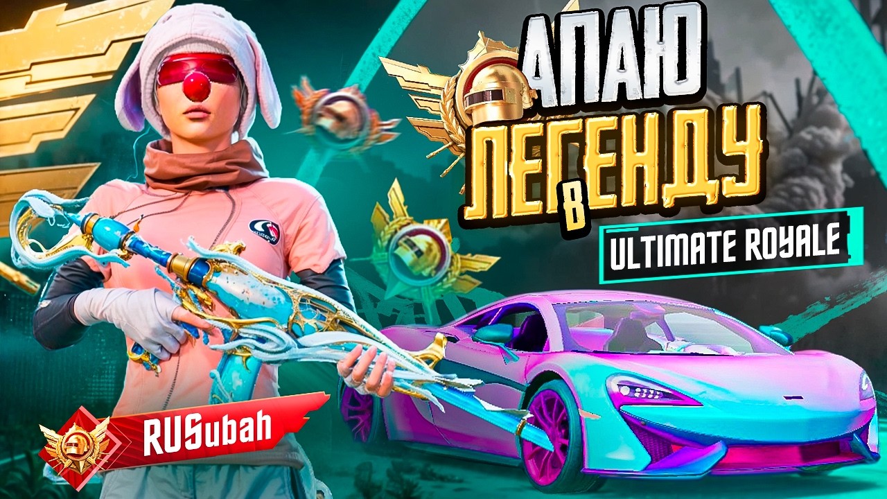 ВЗЯЛ 3-ЕГО ЗАВОЕВАТЕЛЯ В ДУО 👑 ПРОДОЛЖАЕМ АПАТЬ ЛЕГЕНДУ В ULTIMATE ROYALE | АУКЦИОН НА 13 PRO MAX 📱