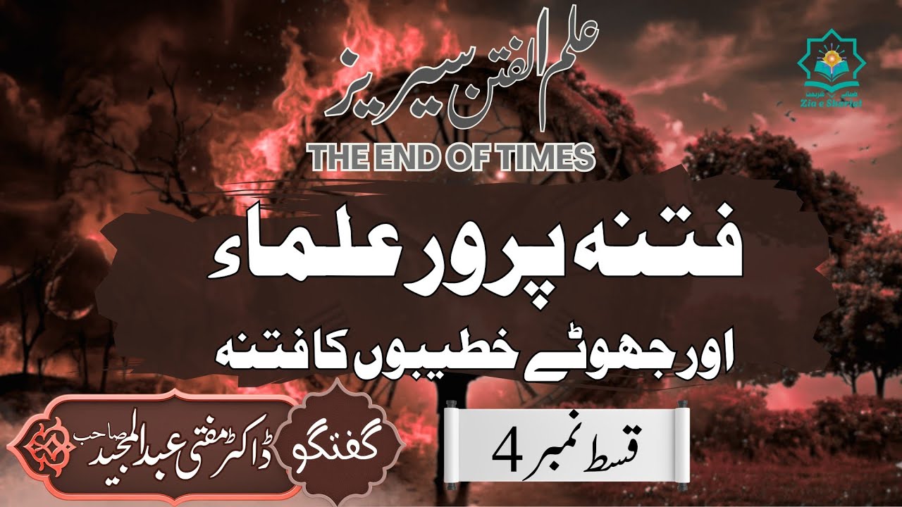 Ulama Aur Khateebon Ka Fitna | Ilm Ul Fitan Series E4 | Zia e Shariat | Mufti Abdul Majeed 