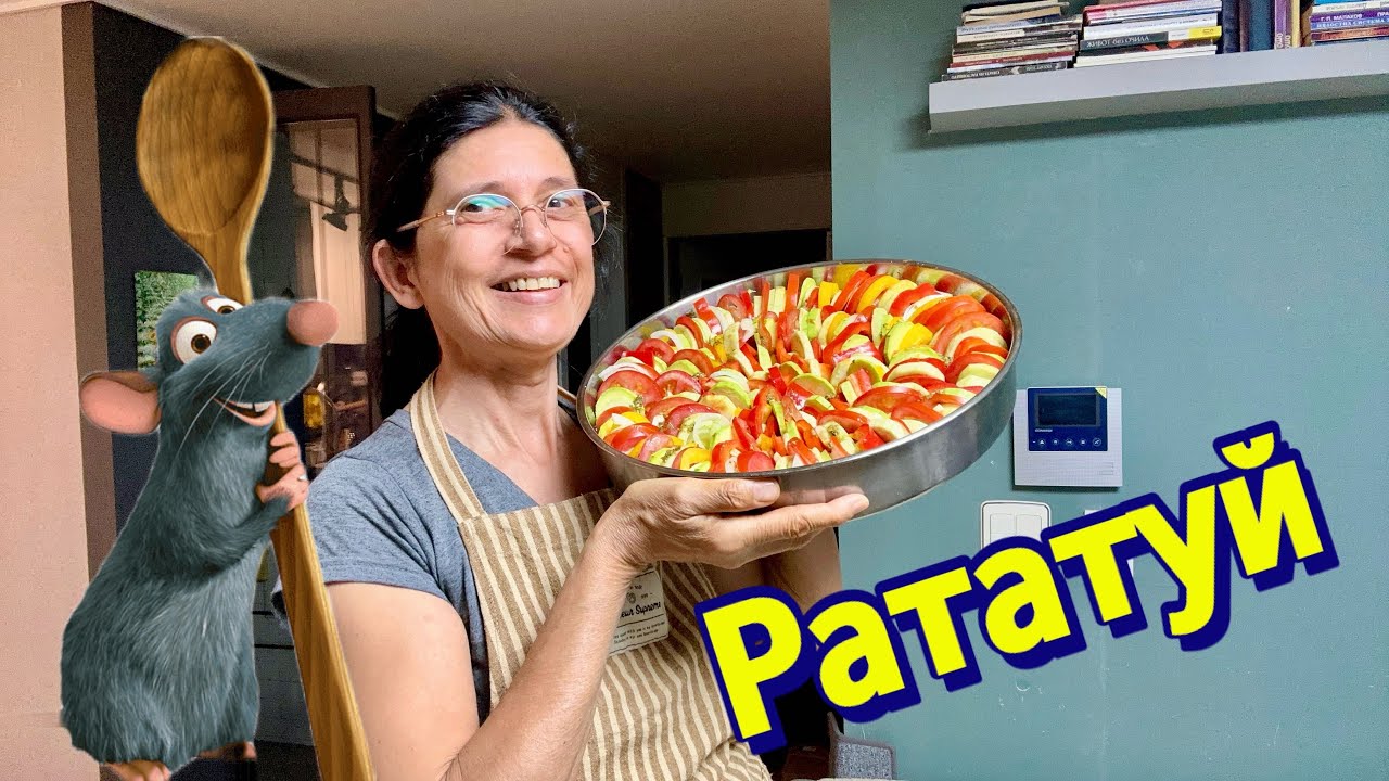 РАТАТУЙ - вкусно и красиво .