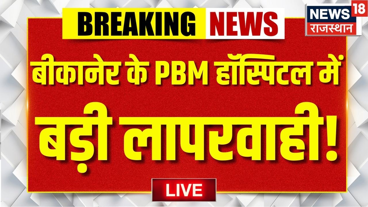 Rajasthan Breaking News LIVE:Bikaner के PBM Hospital में सिजेरियन के बाद 6 महिलाओं की किडनी फेल |Top