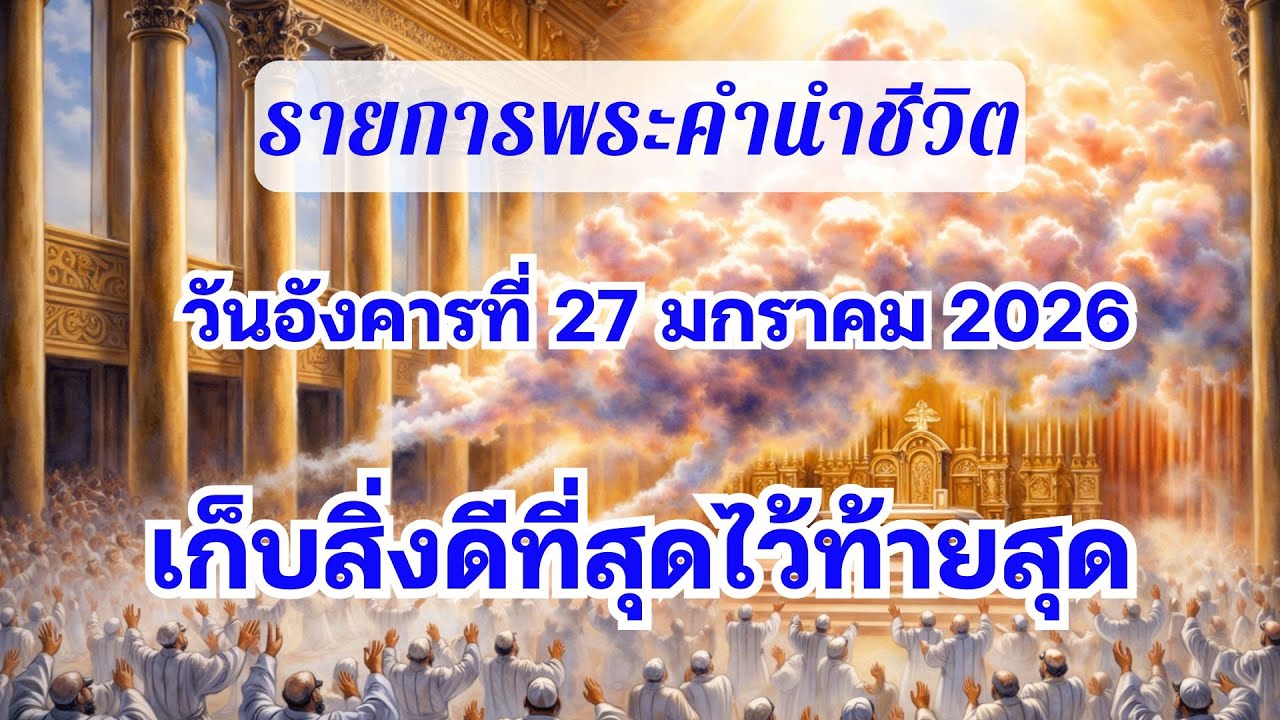 27 มกราคม 2026 เก็บสิ่งดีที่สุดไว้ท้ายสุด
