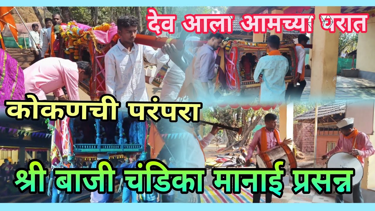 श्री बाजी चंडिका मानाई प्रसन्न आगमन घरामध्ये 