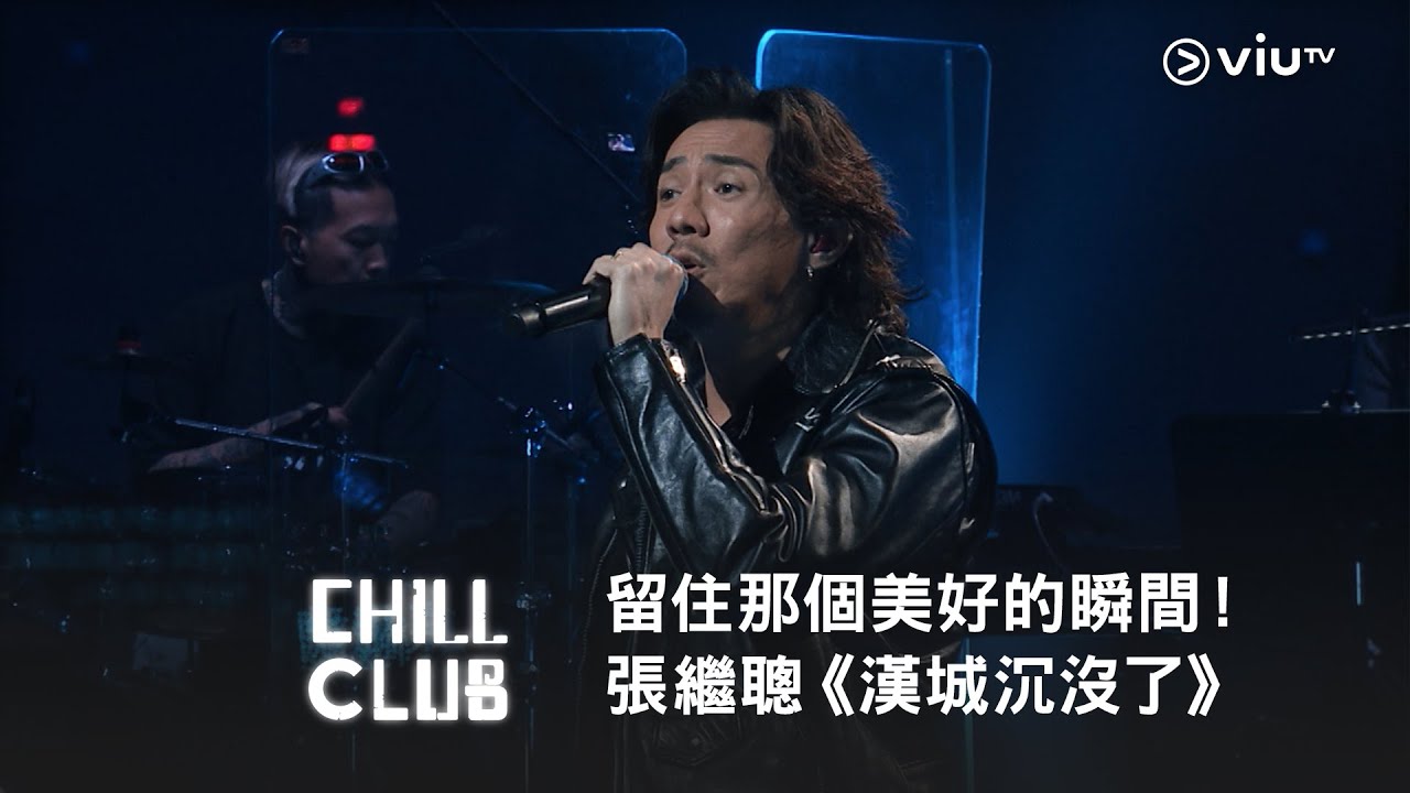 《CHILL CLUB》留住那個美好的瞬間！張繼聰《漢城沉沒了》
