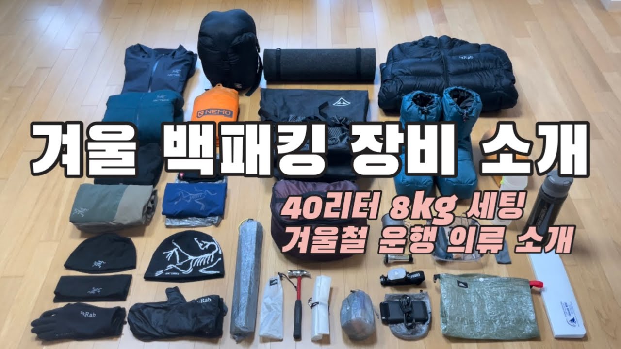 겨울 백패킹 장비 소개 | 40리터 배낭 8kg세팅 | 산행 의류 소개 | hmg2400 배낭으로 동계세팅