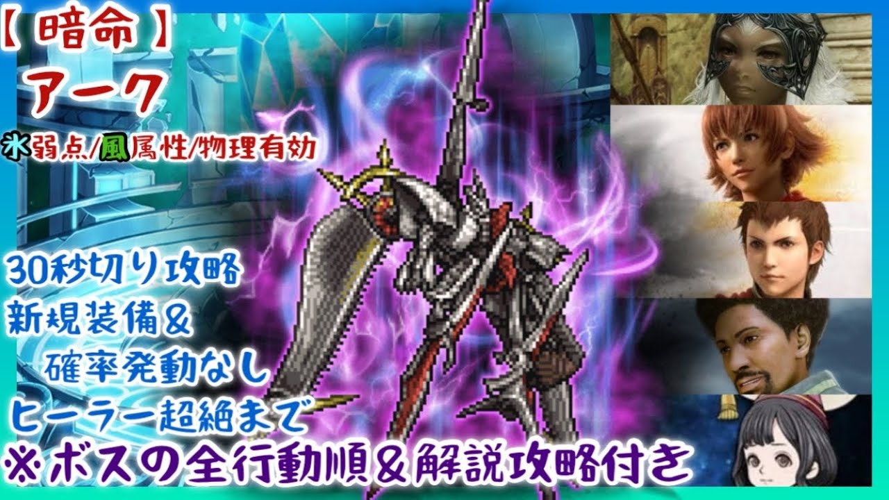 【FFRK】【暗命】アーク・氷弱点・風属性・物理有効/30秒切り【全行動順＆攻略解説付き】