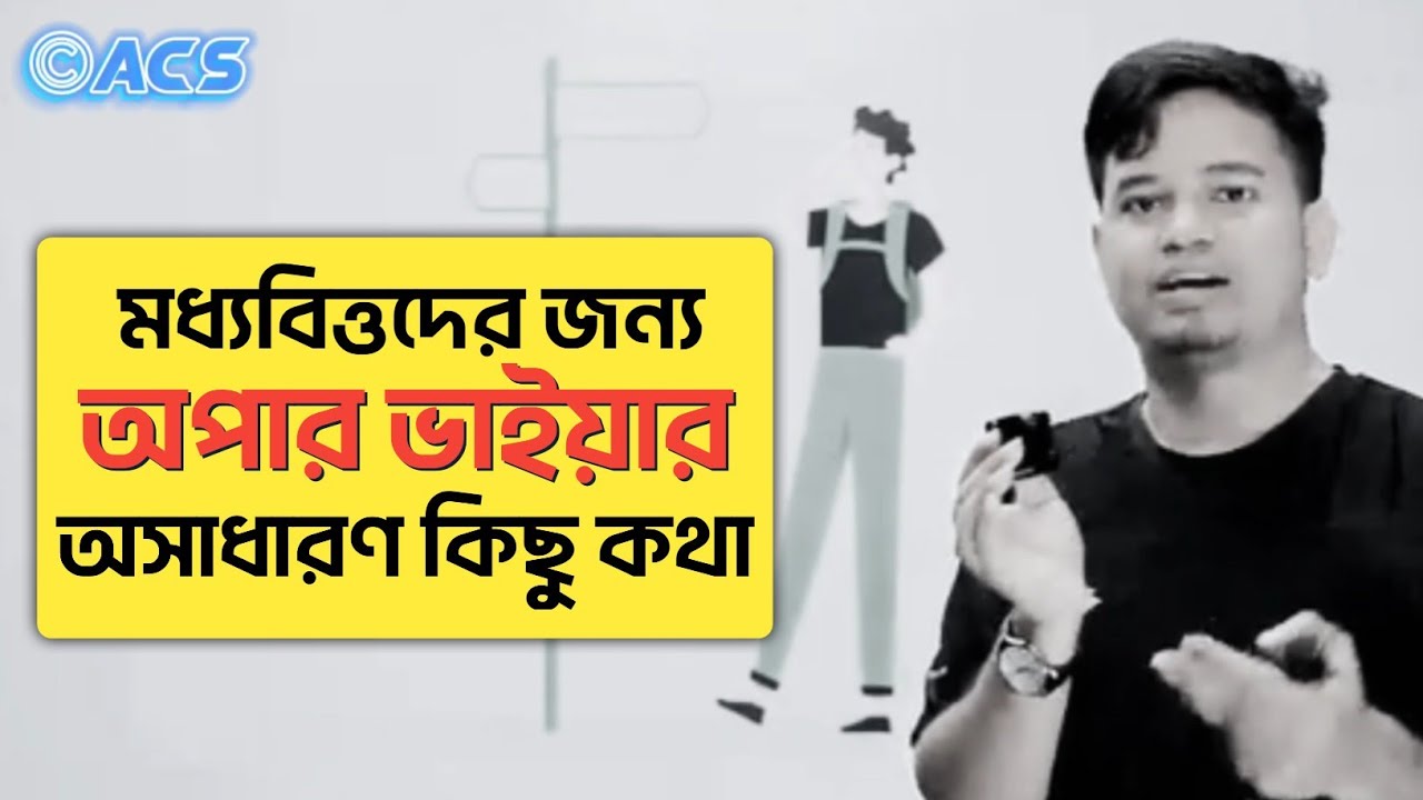 মধ্যবিত্তদের জন্য অপার ভাইয়ার কিছু অসাধারণ কথা 🔥 ।  #Apar
