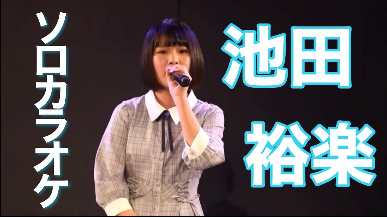 池田裕楽 ソロカラオケ STU48 CHANNEL 20200319