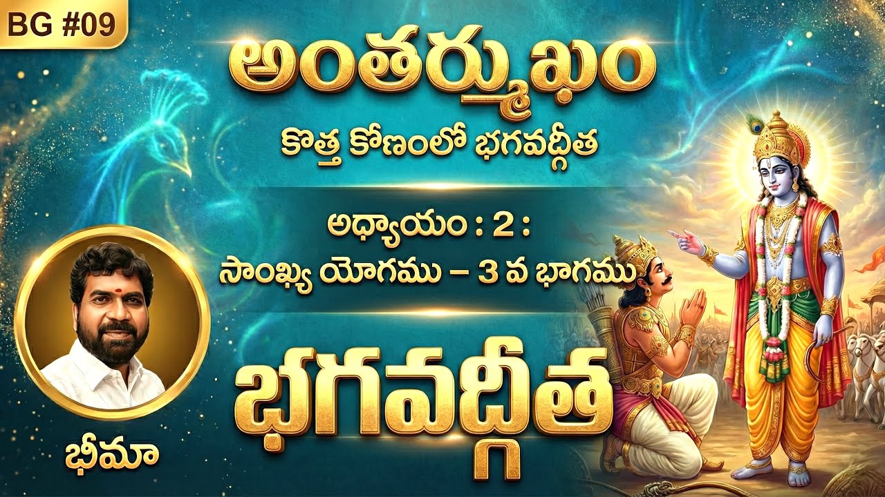 భగవద్గీత అధ్యాయం-2 : సాంఖ్య యోగము । Bhagavad Gita Chapter-2 । BG # 09 । SRI PATHAM । BHIMA SRINIVAS 