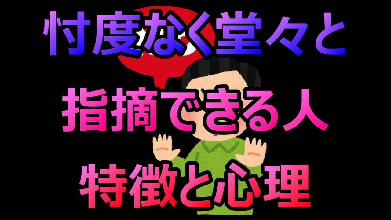 忖度なく堂々と指摘できる人特徴と心理