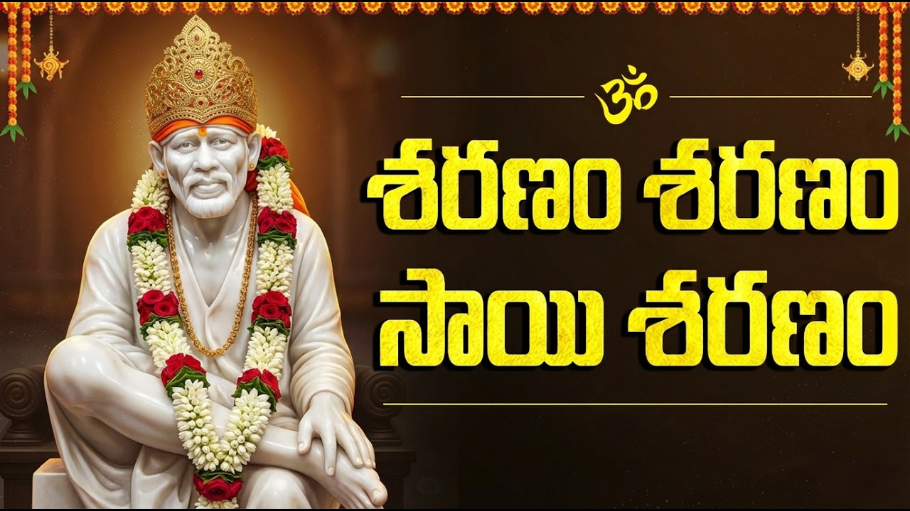 శరణం శరణం సాయి శరణం | Sharanam Sharanam Sai Saranam | Sai Baba Bhakti Songs Telugu