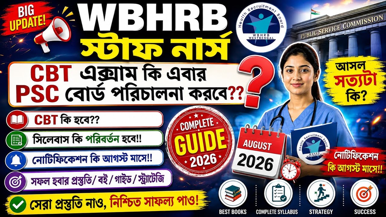  🚨 WBHRB Staff Nurse CBT 2026 | PSC বোর্ড কি পরীক্ষা পরিচালনা করবে? 🤔 আসল সত্যটা কী?  বিশ্লেষণ📌