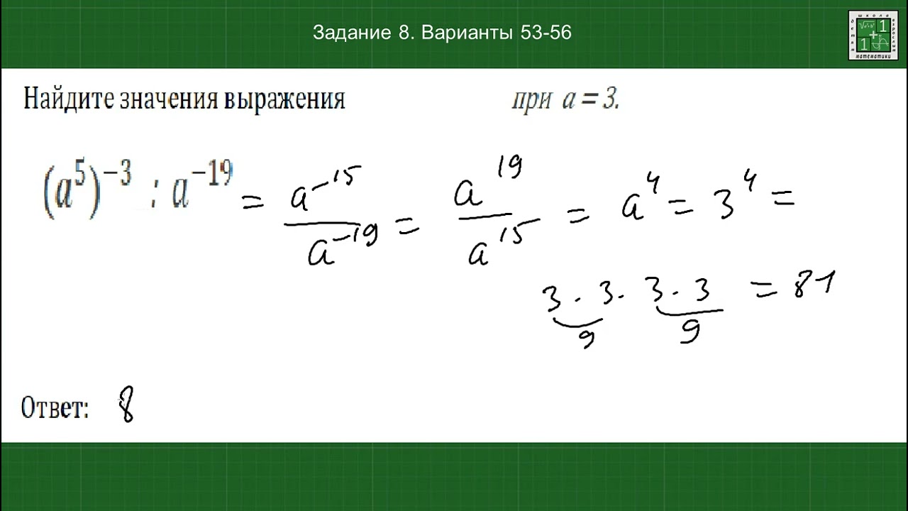 ОГЭ математика. Степень с отрицательным показателем Задание 8 варианты 53-56