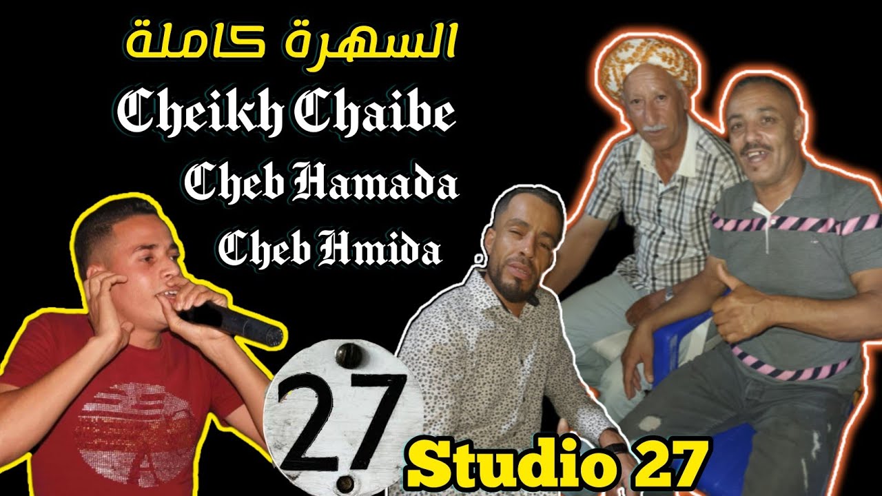 Cheikh Chaibe duo  السهرة كاملة مع الشيخ حميدة روعة 💯🇹🇳🇲🇦🇩🇿🔥🔥