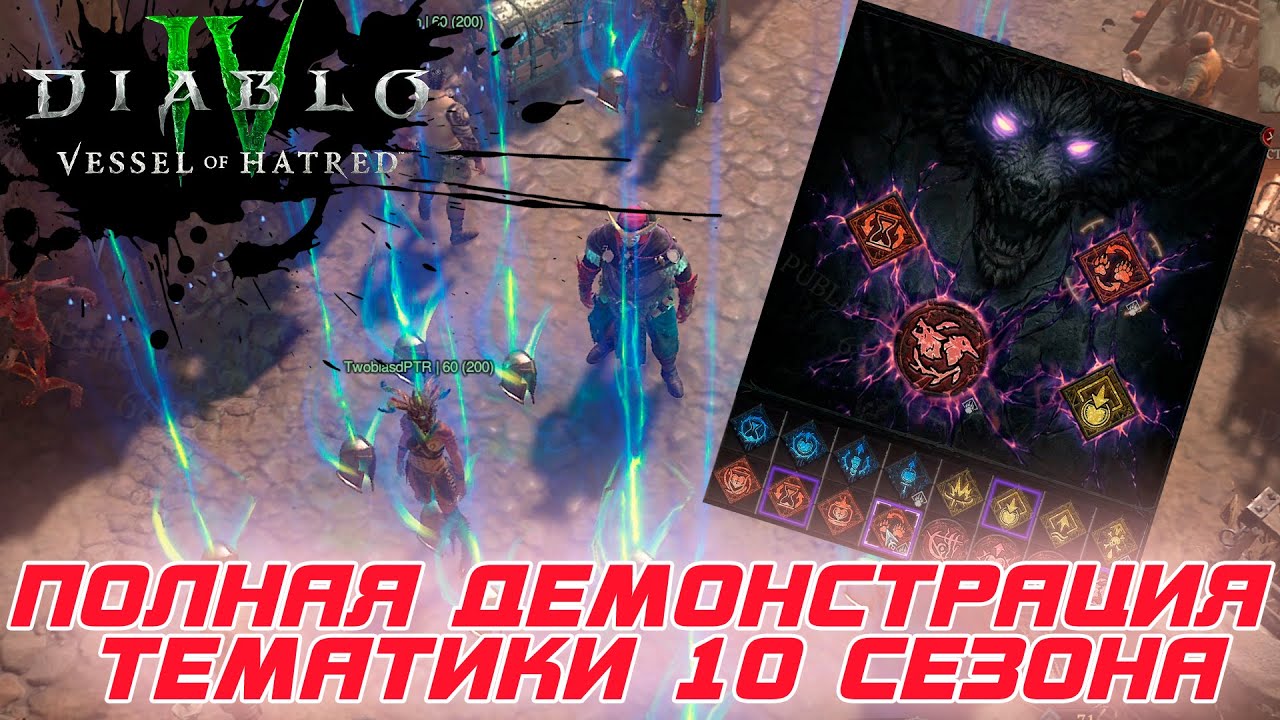 Diablo 4 - Демонстрация тематики 10-го сезона