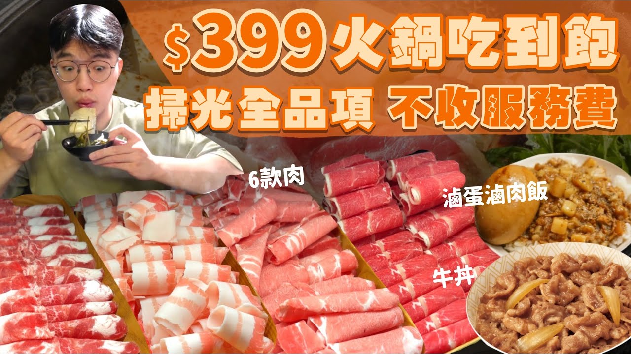 【吃到飽評比】只要$399不收服務費！兩座大冰箱隨你夾｜6款肉 牛豬雞羊 火鍋料 蔬菜｜牛丼 滷肉飯 冰淇淋｜高CP值 自助吧無限吃｜新北 美食 推薦｜心心石頭火鍋｜ All You Can Eat