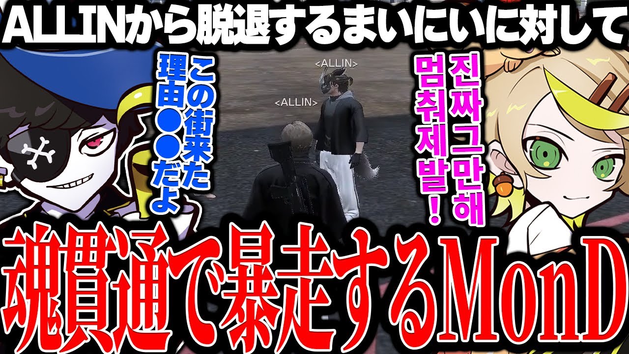 【Mondo切り抜き】ALLINから脱退するまいにいに対して、思わず韓国語が出てしまうほど暴れ始めるMonD【ストグラ/ALLIN】