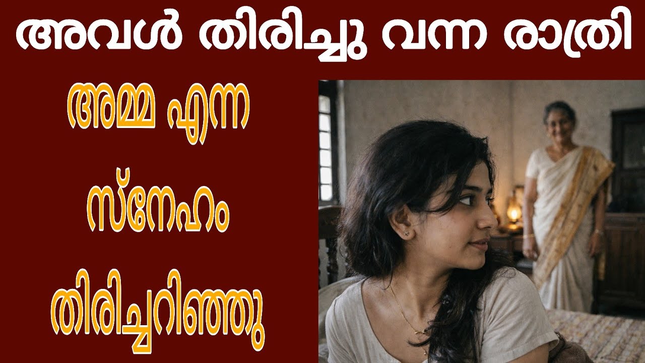 അവൾ തിരിച്ചു വന്ന രാത്രി ആ സത്യം തിരിച്ചറിഞ്ഞു😥/Dream Stories