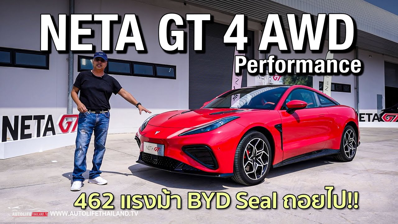 รถไฟฟ้า 462 ม้ากับค่าตัว 1.5 ล้าน และขับโคตรดี!!ลองเล็กๆ NETA GT 4WD Performance