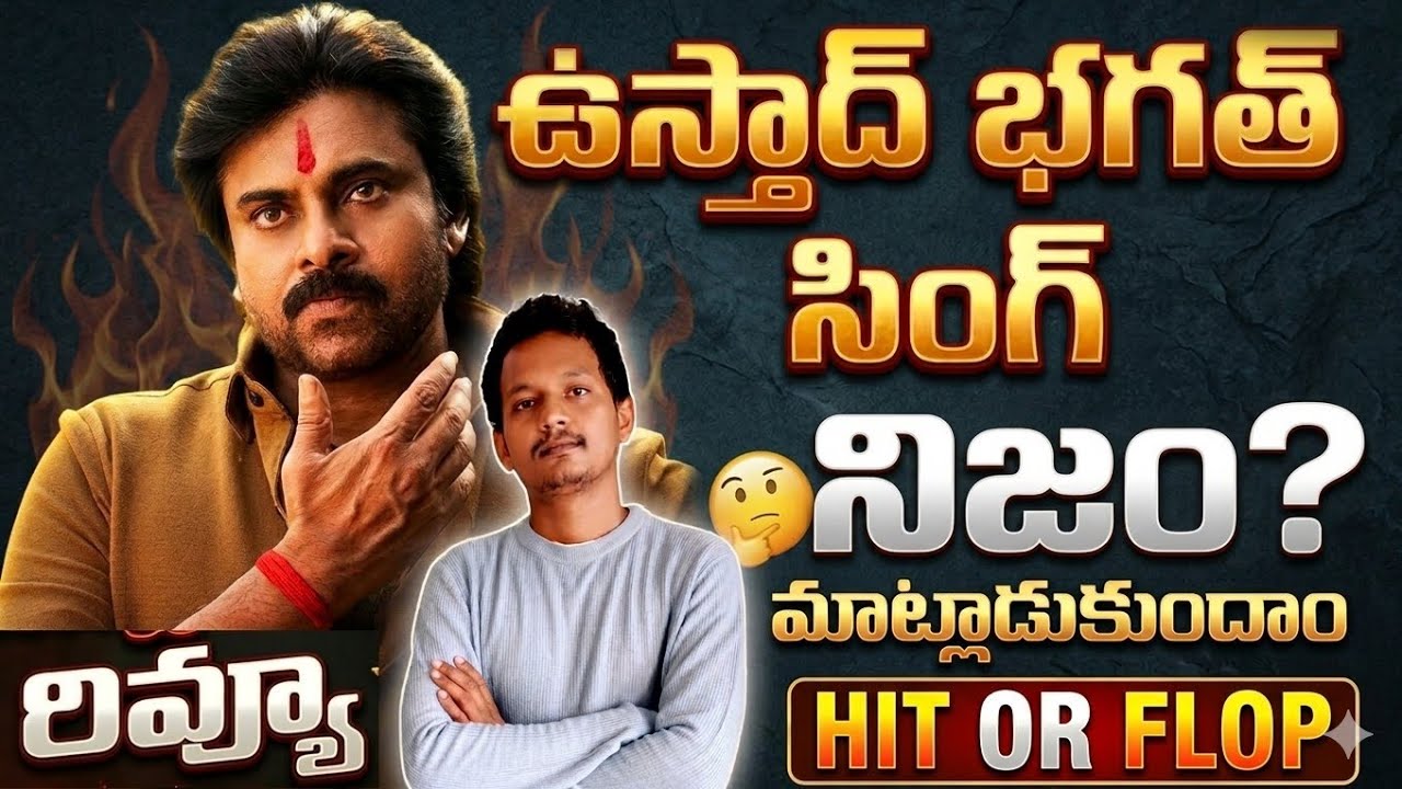 USTHAD BAGATH SING MOVIE HONEST OPINION BY SRINU65 | PAWAN KALYAN | HARISH SHANKAR | SRILEELa